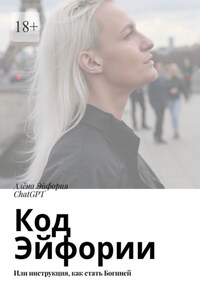 Код Эйфории. Или инструкция, как стать Богиней