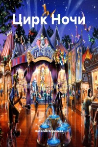 Цирк Ночи