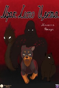 Мрак алого цвета