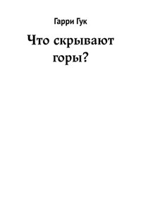 Что скрывают горы?