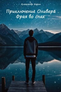 Приключение Оливера Фрая во снах