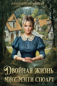 Двойная жизнь мисс Мэгги Стюарт