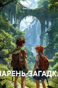 ПАРЕНЬ-ЗАГАДКА
