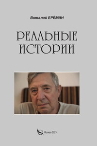 Реальные истории