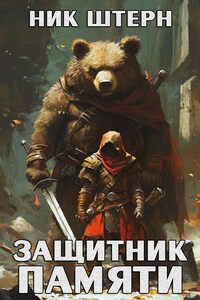 Защитник Памяти