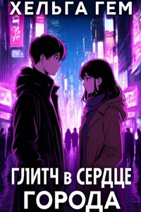 Глитч в сердце Города