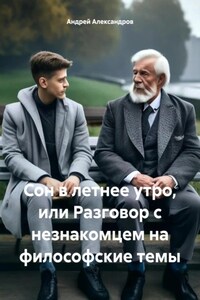 Сон в летнее утро, или Разговор с незнакомцем на философские темы