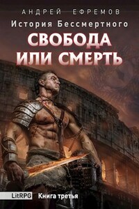 История Бессмертного-3. Свобода или Смерть