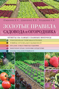 Золотые правила садовода и огородника