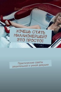 Хочешь стать миллионершей? это просто! Практические советы решительной и умной девушке