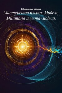 Мастерство языка: Модель Милтона и мета-модель