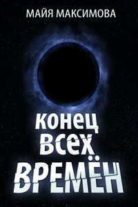 Конец всех времён