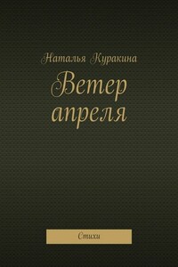 Ветер апреля. Стихи