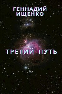 Третий путь