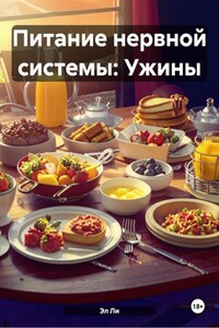 Питание нервной системы: Ужины