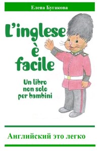 L’inglese è facile. Английский – это легко