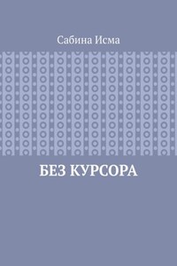 Без курсора