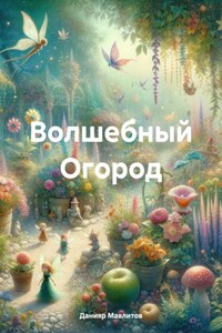 Волшебный Огород