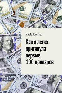 Как я легко притянула первые 100 долларов