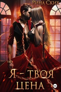 Я – твоя цена