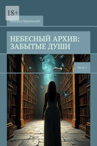 Небесный архив: забытые души. Часть 1