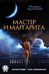 Мастер и Маргарита (Иллюстрированное издание)