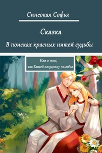 В поисках красных нитей судьбы или о том, как Елисей полудницу полюбил