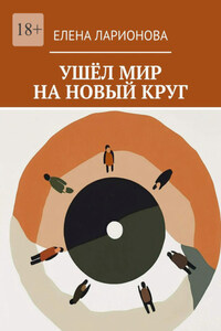 Ушёл мир на новый круг