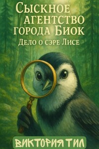 Сыскное агентство города Биок. Дело о сэре Лисе