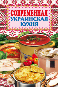 Современная украинская кухня