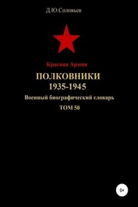 Красная Армия. Полковники 1935-1945. Том 50