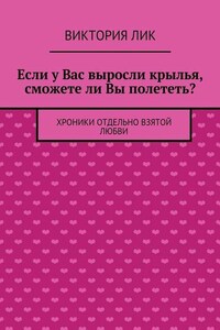 Если у Вас выросли крылья, сможете ли Вы полететь?