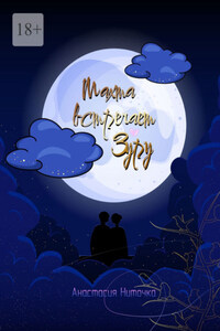 Махта встречает Зуру