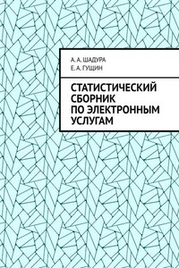 Статистический сборник по электронным услугам