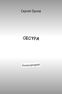 Сестра. Киносценарий