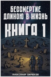 Бессмертие длиною в жизнь. Книга 1