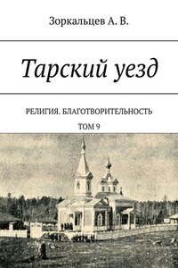 Тарский уезд. Религия. Благотворительность. Том 9