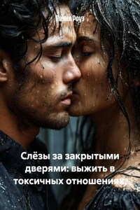 Слёзы за закрытыми дверями: выжить в токсичных отношениях.