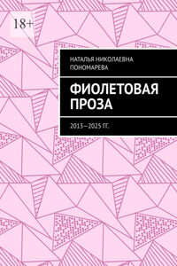 Фиолетовая проза. 2013—2025 гг.