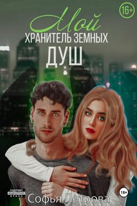 Мой хранитель земных душ