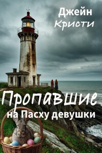 Пропавшие на Пасху девушки