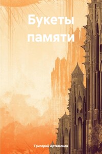 Букеты памяти