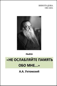 «НЕ ОСЛАБЛЯЙТЕ ПАМЯТЬ ОБО МНЕ…»