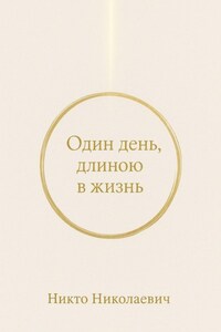 Один день, длиною в жизнь