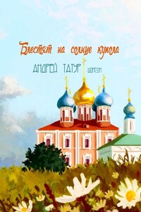 Блестят на солнце купола. Шансон