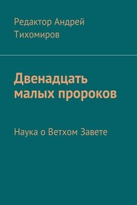 Двенадцать малых пророков. Наука о Ветхом Завете