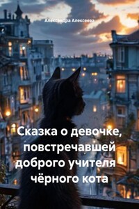 Сказка о девочке, повстречавшей доброго учителя – чёрного кота