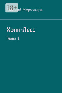 Хопп-Лесс. Глава 1
