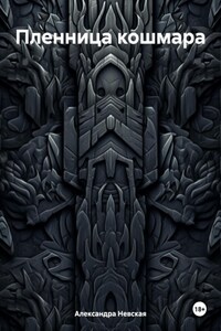 Пленница кошмара