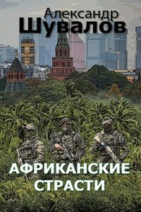 Африканские страсти